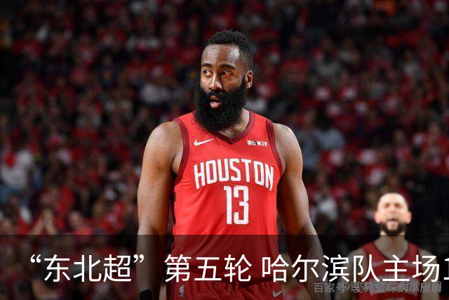 “东北超”第五轮 哈尔滨队主场1:1战平长春队