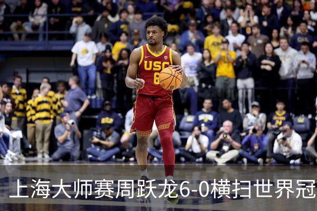 上海大师赛周跃龙6-0横扫世界冠军 庞俊旭6-5艾伦