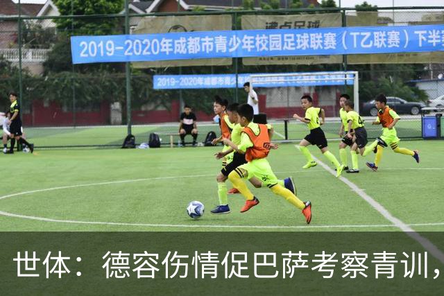 世体：德容伤情促巴萨考察青训，弗里克开启中场新人筛选