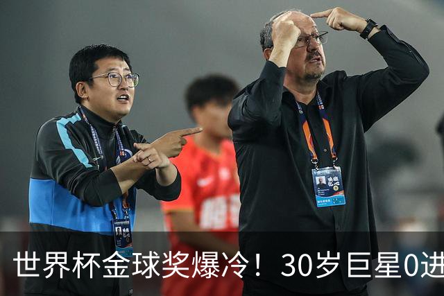 世界杯金球奖爆冷！30岁巨星0进球获奖，梅西当场落泪一夜遭3打击