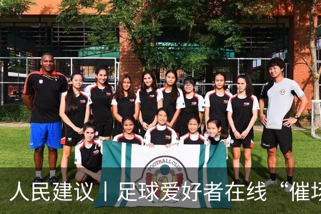 人民建议丨足球爱好者在线“催场地” 湖南郴州给出“落地清单”