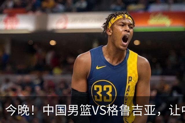 今晚！中国男篮VS格鲁吉亚，让中超+中国女排+国羽，CCTV5无直播