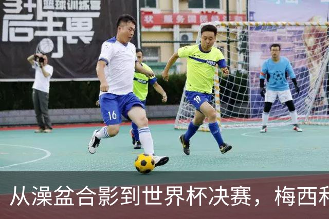 从澡盆合影到世界杯决赛，梅西和亚马尔这场对决等了19年