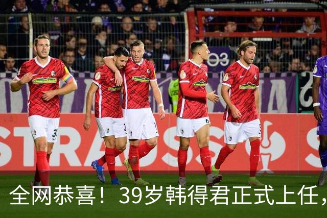 全网恭喜！39岁韩得君正式上任，职务非同一般，副会长杨鸣立大功