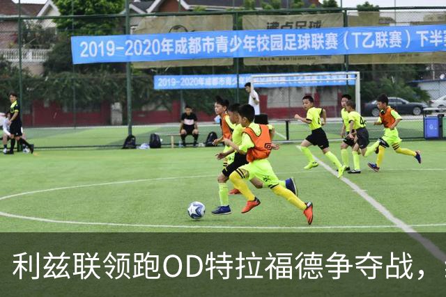 利兹联领跑OD特拉福德争夺战，纽卡今夏已转向其他门将目标