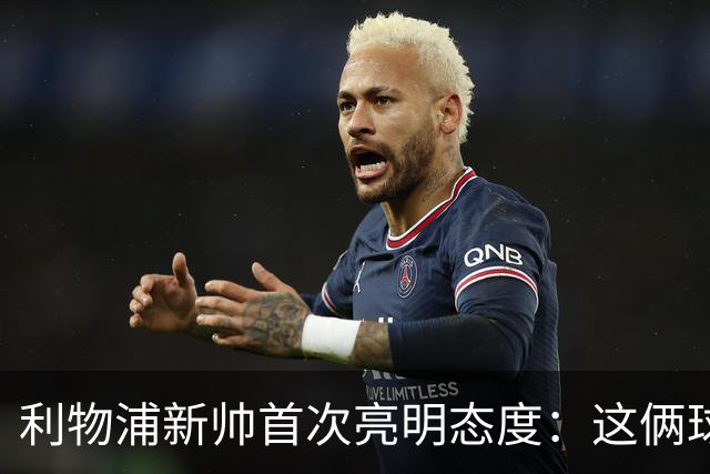 利物浦新帅首次亮明态度：这俩球员别想带走