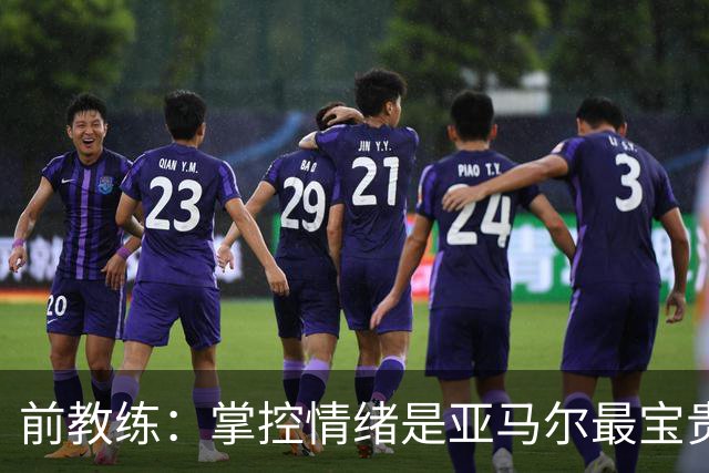 前教练：掌控情绪是亚马尔最宝贵的品质 库巴西总能精准预判落点