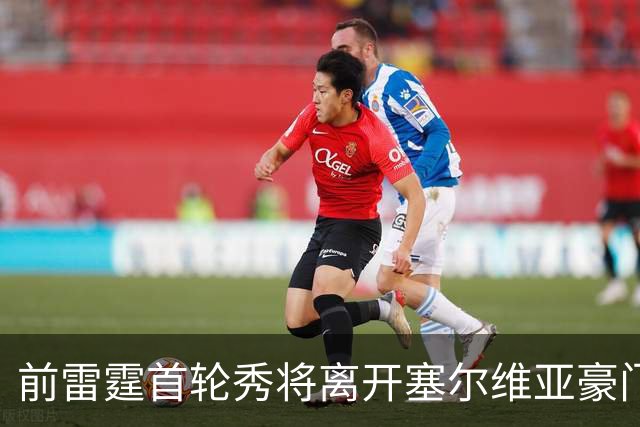 前雷霆首轮秀将离开塞尔维亚豪门，他在上赛季的表现非常一般？