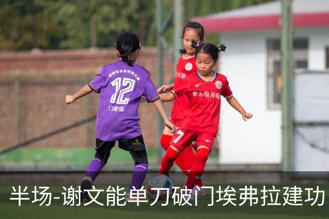 半场-谢文能单刀破门埃弗拉建功 浙江领先2-1泰山