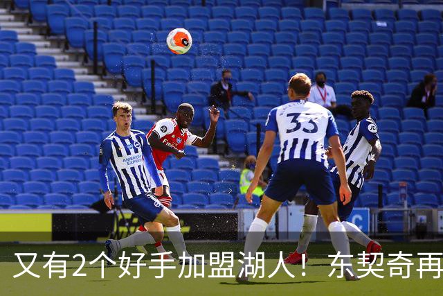 又有2个好手加盟湖人！东契奇再添帮手，复仇雷霆有戏了