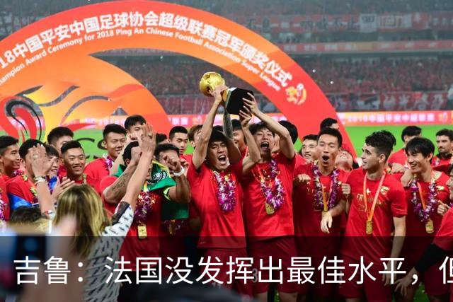 吉鲁：法国没发挥出最佳水平，但西班牙非常强，输了没什么好说的