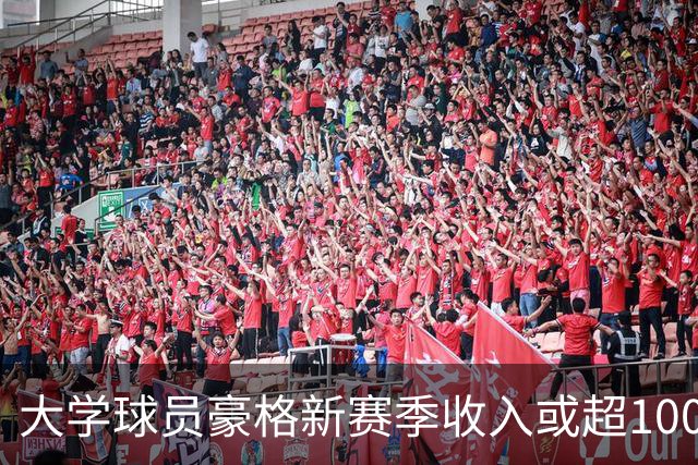 大学球员豪格新赛季收入或超1000万，是詹姆斯的2倍多