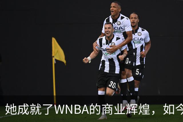 她成就了WNBA的商业辉煌，如今却与球员关系降至冰点