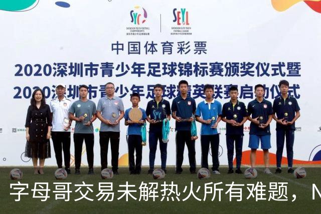 字母哥交易未解热火所有难题，NBA排名冲至第8后场短板凸显