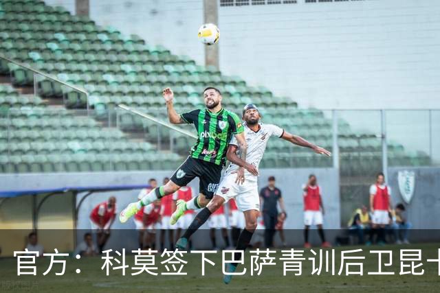 官方：科莫签下巴萨青训后卫昆卡，双方签约至2030年
