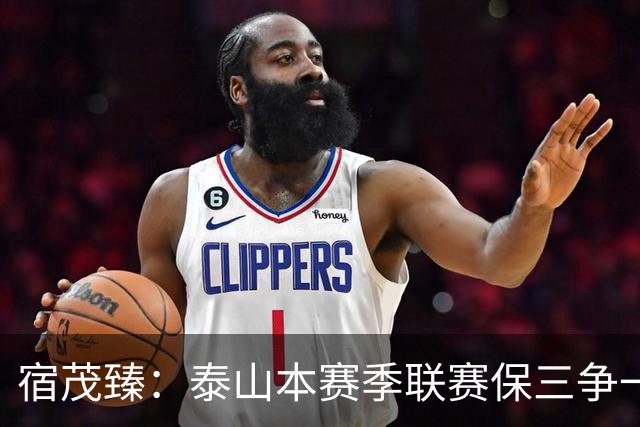 宿茂臻：泰山本赛季联赛保三争一的目标没变，足协杯希望进决赛