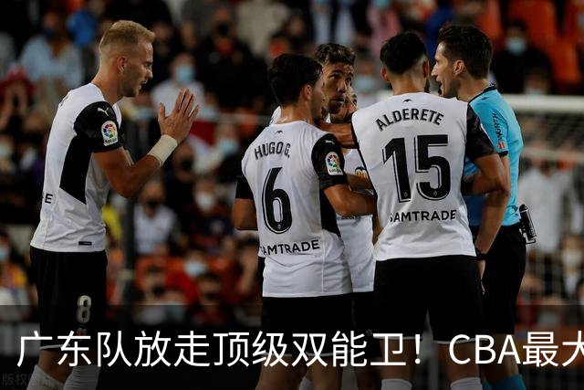 广东队放走顶级双能卫！CBA最大黑马捡漏签下，朱芳雨这波亏麻了