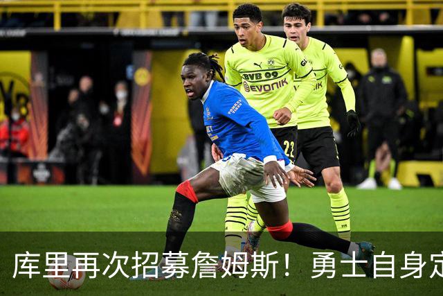 库里再次招募詹姆斯！勇士自身定位是黑马：认为老詹大概率去东部