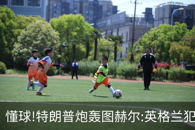 懂球!特朗普炮轰图赫尔:英格兰犯了1个错误 领先却让最好的球员凯恩去防守!