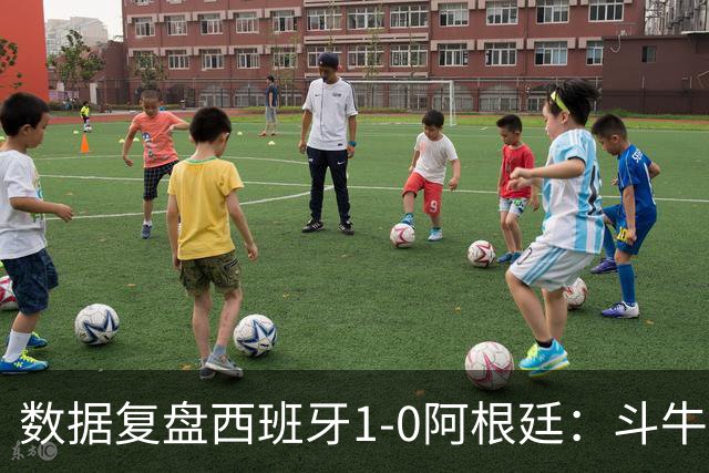 数据复盘西班牙1-0阿根廷：斗牛士防守为本，绝杀不过是水到渠成