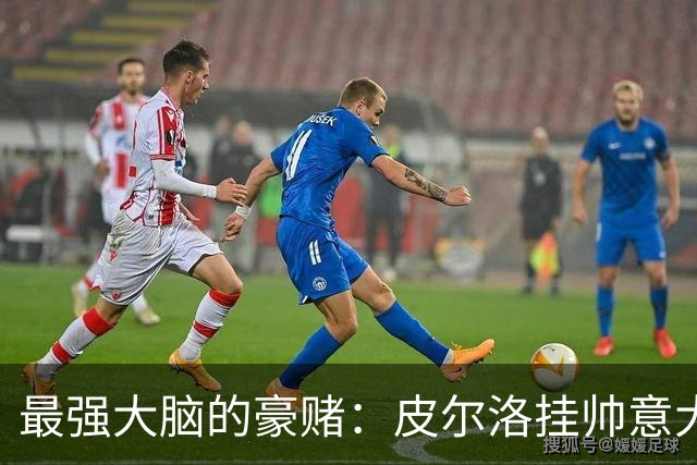 最强大脑的豪赌：皮尔洛挂帅意大利，剑指2030世界杯