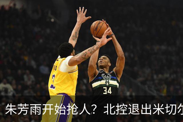 朱芳雨开始抢人？北控退出米切尔争夺战，广东队成最大赢家！