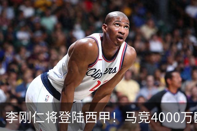 李刚仁将登陆西甲！马竞4000万欧豪购，韩国足球迎来“新王”时代