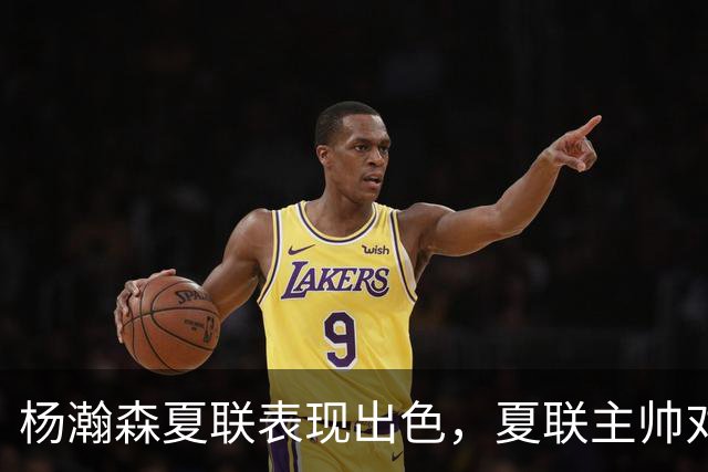 杨瀚森夏联表现出色，夏联主帅对他的使用方式相比国家队有何不同？