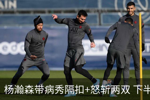 杨瀚森带病秀隔扣+怒斩两双 下半场进攻灵感井喷