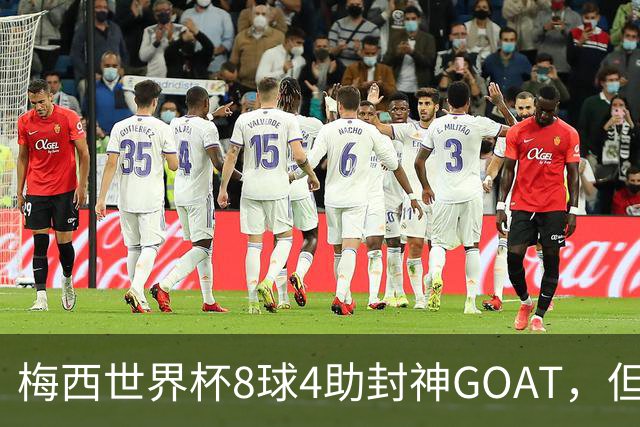梅西世界杯8球4助封神GOAT，但罗德里已悄然集齐足坛大满贯