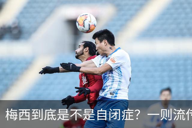 梅西到底是不是自闭症？一则流传了13年的足坛传言背后——