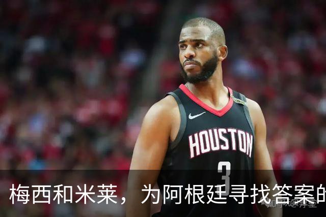 梅西和米莱，为阿根廷寻找答案的40年