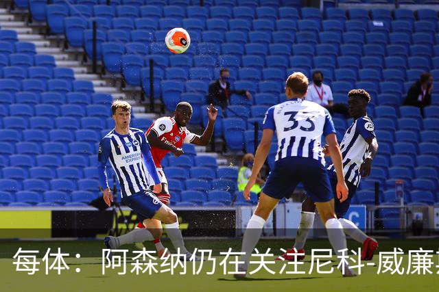 每体：阿森纳仍在关注尼科-威廉斯