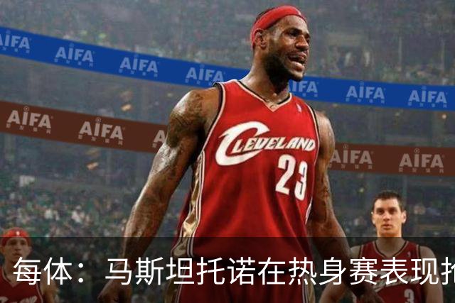 每体：马斯坦托诺在热身赛表现抢眼，但皇马仍想将他外租