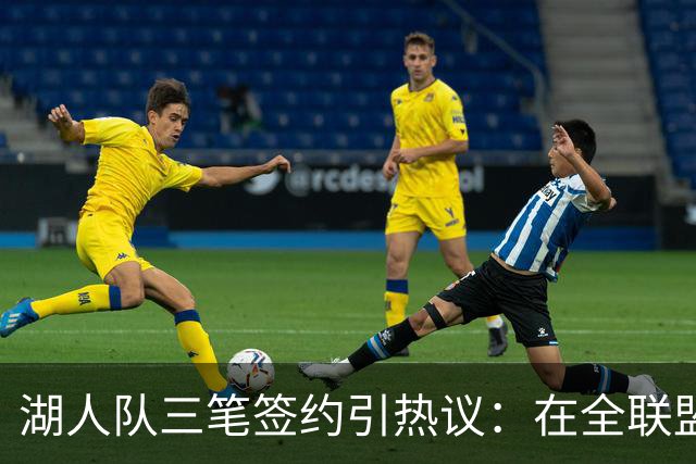 湖人队三笔签约引热议：在全联盟谨慎时他们为何反其道而行之？