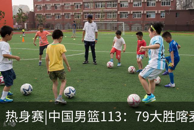 热身赛|中国男篮113：79大胜喀麦隆男篮，6人得分上双