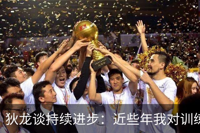 狄龙谈持续进步：近些年我对训练上瘾 会从乔丹科比身上汲取灵感