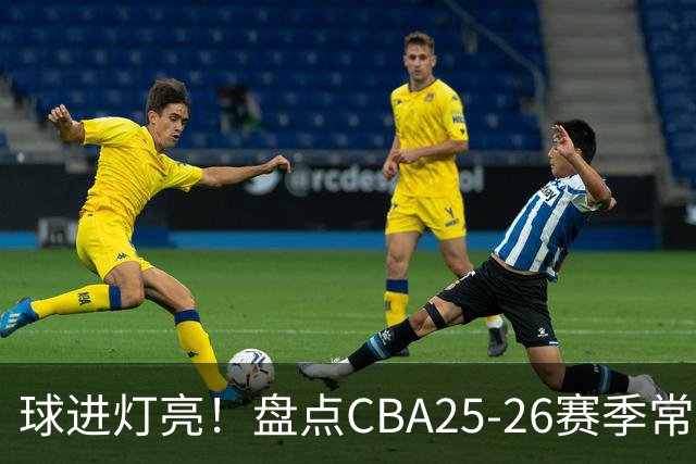 球进灯亮！盘点CBA25-26赛季常规赛绝杀与反绝杀的名场面