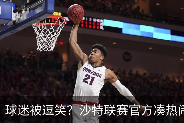 球迷被逗笑？沙特联赛官方凑热闹，世界杯后发C罗动态，现已删帖