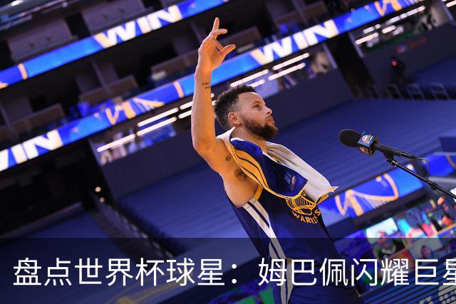 盘点世界杯球星：姆巴佩闪耀巨星光环，亚马尔和哈兰德完成时代接班
