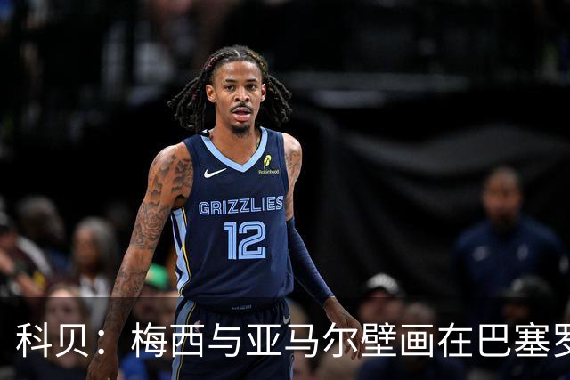 科贝：梅西与亚马尔壁画在巴塞罗那落成，但数小时后便被涂鸦破坏