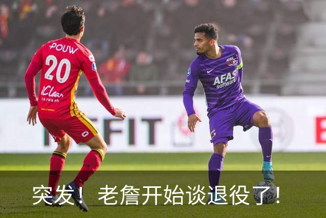 突发！老詹开始谈退役了！