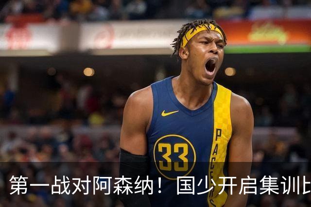 第一战对阿森纳！国少开启集训比赛模式，备战年底U17世界杯