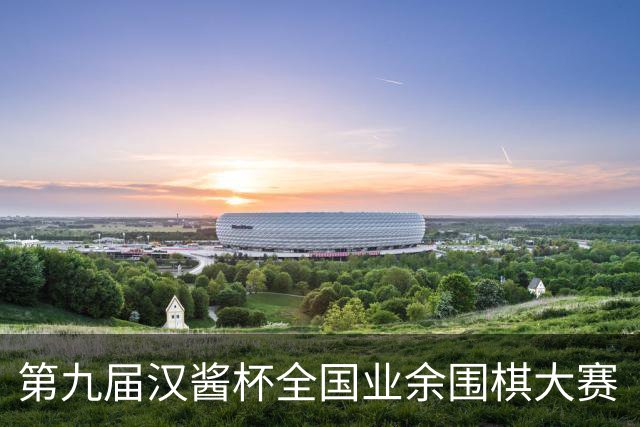 第九届汉酱杯全国业余围棋大赛（北部赛区）沈阳开幕