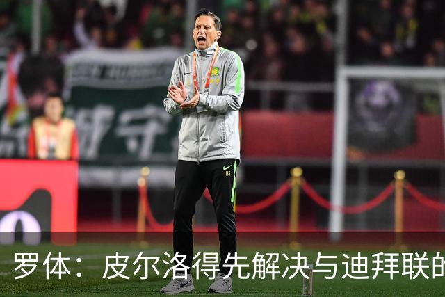 罗体：皮尔洛得先解决与迪拜联的合同问题，意足协已踩下刹车