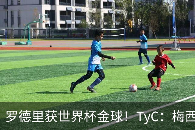 罗德里获世界杯金球！TyC：梅西才是这届赛事灵魂 比赛不靠传球赢