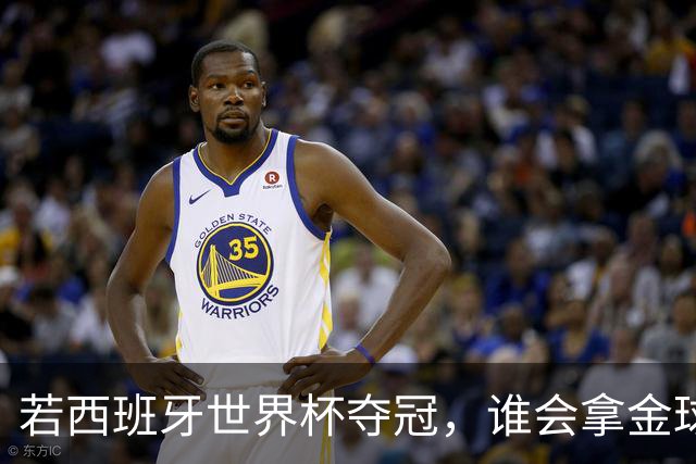若西班牙世界杯夺冠，谁会拿金球奖？