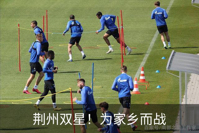 荆州双星！为家乡而战