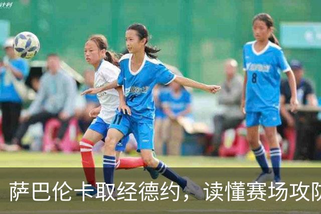 萨巴伦卡取经德约，读懂赛场攻防与心境之道