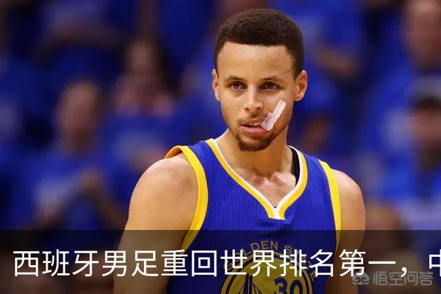 西班牙男足重回世界排名第一，中国队居第91位